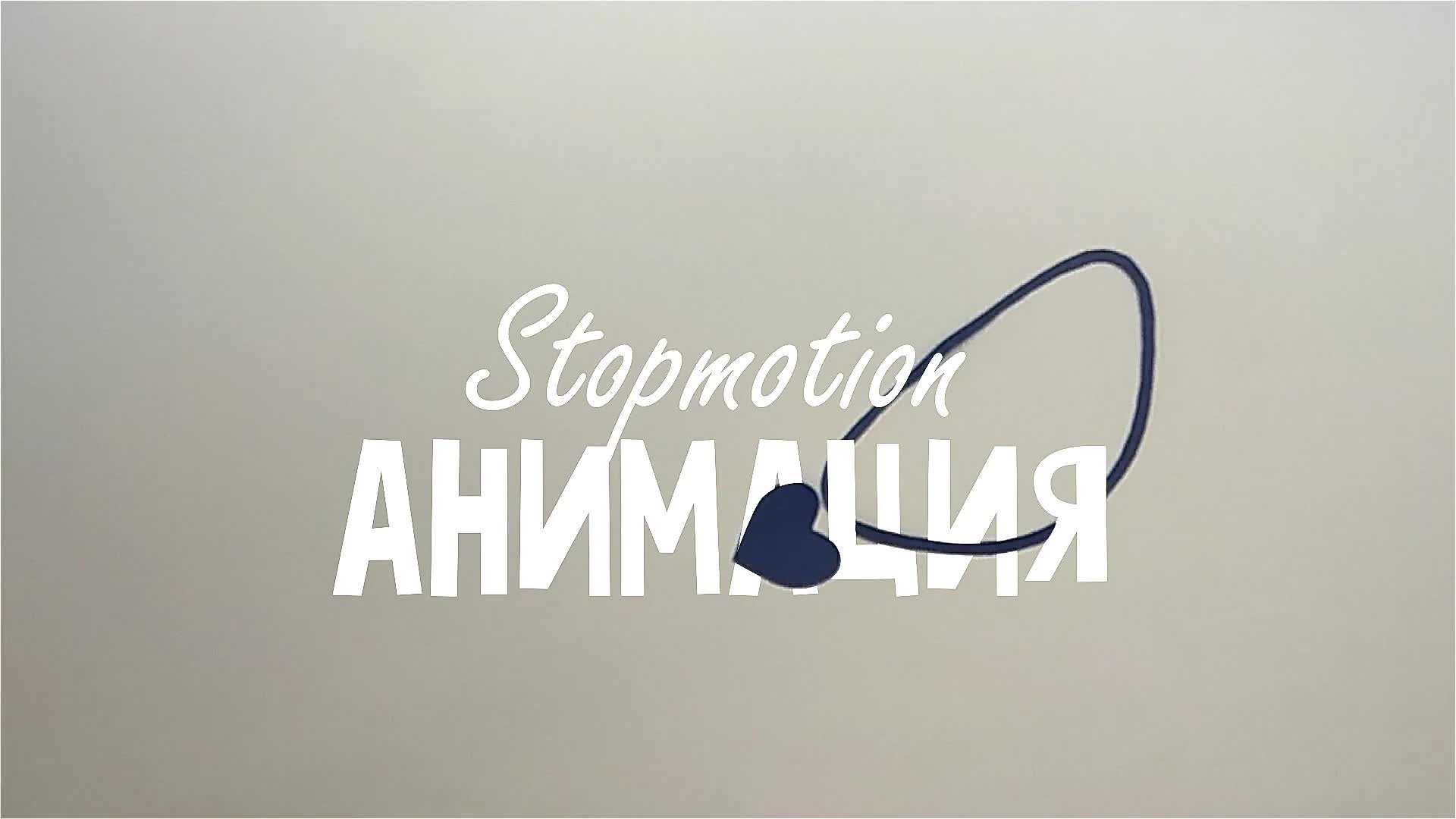 Stop-motion анимация 2 сезон